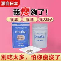 在飛比找蝦皮購物優惠-日本Pillbox onaka葛花精華酵素  保證正品 ON