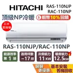 HITACHI 日立 ~17坪 頂級NP冷暖系列 RAS-110NJP RAC-110NP 變頻冷暖分離式冷氣 日立冷氣