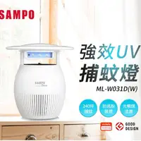 在飛比找momo購物網優惠-【SAMPO 聲寶】家用型吸入式光觸媒UV捕蚊燈-白(ML-