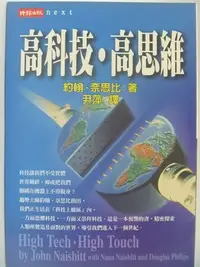 在飛比找Yahoo!奇摩拍賣優惠-【月界二手書店】高科技．高思維(絕版)_約翰．奈思比_時報文