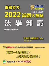 在飛比找博客來優惠-關務特考2022試題大補帖【法學知識】(103~110年試題