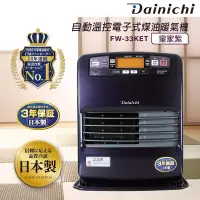 在飛比找蝦皮購物優惠-大日Dainichi電子式煤油暖氣機 FW-33KET-皇家