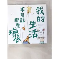 在飛比找蝦皮購物優惠-我的生活不可能那麼壞_keigo【T4／繪本_BV6】書寶二