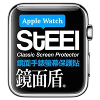 在飛比找PChome24h購物優惠-【STEEL】鏡面盾 Apple Watch 38mm手錶螢