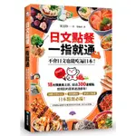 日文點餐一指就通：不會日文也能吃遍日本！＜啃書＞