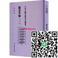 在飛比找露天拍賣優惠-海上絲綢之路基本文獻叢書-蠶桑萃編 (三) 衛傑 97875