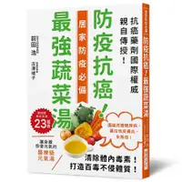 在飛比找誠品線上優惠-防疫抗癌! 最強蔬菜湯: 國際抗癌權威親自傳授! 清除體內毒