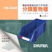 在飛比找蝦皮購物優惠-【樹德 SHUTER】耐衝擊分類置物盒 HB-2045 分類