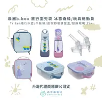 在飛比找蝦皮購物優惠-【蘋果樹藥局】澳洲b.box Tritan隨行水壺/午餐袋/