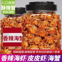 在飛比找蝦皮購物優惠-【好好吃】酥辣蟹 卽食 香辣蟹 麻辣 小海蟹 香辣蟹 螃蟹肉