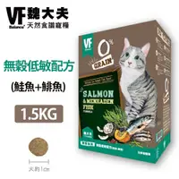 在飛比找蝦皮購物優惠-【VF魏大夫】無穀低敏貓配方 (鮭魚+鯡魚) 1.5kg 貓