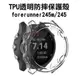 出清特價《TPU透明防摔保護殼》Garmin forerunner245m/245 軟錶殼 替換 錶殼 保護套【飛兒】