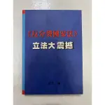 《莫拉二手書》反分裂國家法：立法大震撼 / 紀欣 / 海峽學術出版社