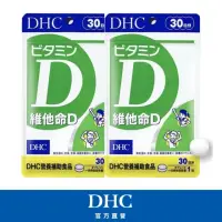 在飛比找momo購物網優惠-【DHC】維他命D 30日份2包組(30粒/包)