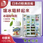 🏠日本冰箱除味技術【新款現貨】抑菌率99.9% 冰箱除味魔盒 空氣清淨 冰箱除味盒 冰箱除臭 除異味 除臭 除黴