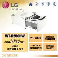 在飛比找Yahoo!奇摩拍賣優惠-【全家家電】 LG 迷你洗衣機 炫麗白 WT-D250HW 