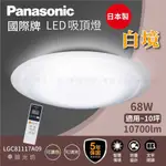 【築光坊】🔥🇯🇵 PANASONIC 國際牌 白境 LED吸頂燈 LGC81117A09 10坪適用 保固5年 調光調色