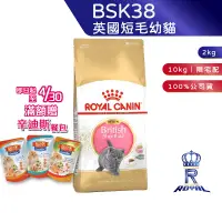 在飛比找蝦皮商城優惠-【ROYAL CANIN 法國皇家】 英國短毛幼貓專用乾糧(