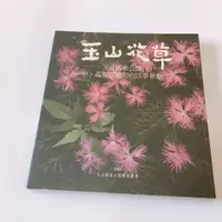 在飛比找蝦皮購物優惠-玉山花草 內政部營建署 玉山國家公園管理處 呂理昌著