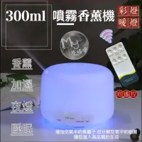 在飛比找蝦皮購物優惠-✔ 台灣現貨✔ 300ml超音波香薰機+遙控器負離子水氧機加