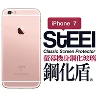 在飛比找PChome24h購物優惠-【STEEL】鋼化盾 iPhone 7 螢幕+機身鋼化玻璃防