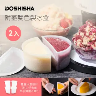 日本DOSHISHA 附蓋雙色製冰盒(2組4入)