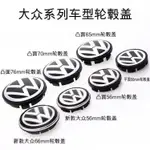 台南出貨☮VW福斯車系鋁圈蓋輪圈蓋65 56MM中心蓋GOLF5 TIGUAN PASST SCIROCCO POLO