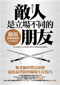 在飛比找TAAZE讀冊生活優惠-敵人是立場不同的朋友：職場飢餓遊戲的生存技巧