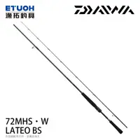 在飛比找漁拓釣具優惠-DAIWA LATEO BS 72MHS･W [船釣路亞竿]