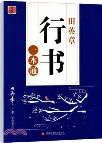 在飛比找三民網路書店優惠-田英章行書一本通（簡體書）