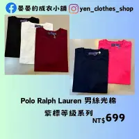 在飛比找Yahoo!奇摩拍賣優惠-Polo Ralph Lauren 男絲光棉紫標等級系列