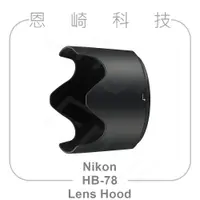 在飛比找蝦皮購物優惠-恩崎科技 Nikon HB-78 遮光罩 適用 AF-S N