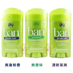 BAN 盼 止汗 除臭 旋轉式 清新體香膏 清新氣爽/爽身粉香/無香味 73G 三款供選【小元寶】超取