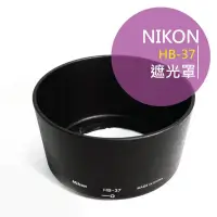 在飛比找蝦皮購物優惠-NIKON 尼康 HB-37 遮光罩 可反扣 卡口 保護鏡頭