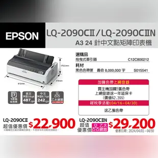 【升級2年保固】EPSON 愛普生 LQ-2090CII 點陣式印表機 需另加購原廠色帶*5