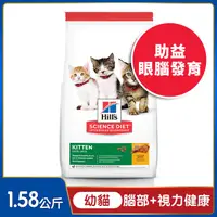 在飛比找PChome24h購物優惠-Hills 希爾思™寵物食品 幼貓 雞肉 1.58公斤