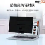 MIETAN-PRIVACY SCREEN PROTECTOR 15.6寸筆電防窺膜鋼化螢幕保護貼16.1防眩光防藍光輻