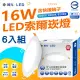 【DanceLight 舞光】6入組 16w 150mm 1320lm LED索爾崁燈(全電壓 副快接頭 白光/中性光/黃光)