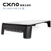 在飛比找PChome24h購物優惠-CXNO 支撐架 N2 HUB USB 2.0版(公司貨)