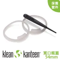 在飛比找蝦皮商城優惠-【KLEAN KANTEEN 美國 54mm寬口瓶蓋保養套件