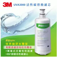 在飛比找環球Online優惠-【3M】UVA3000活性碳替換濾心3CT-F031-5