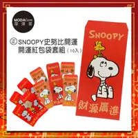 在飛比找誠品線上優惠-農曆新年春節◉SNOOPY史努比開運招財紅包袋套組(10入)