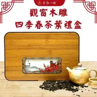 在飛比找蝦皮商城精選優惠-竹雕茶葉觀窗禮盒【春氛茶舖】台灣茶葉 茶葉禮盒 泡茶 高山茶