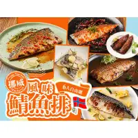 在飛比找環球Online優惠-【愛上新鮮】挪威風味鯖魚排自由選(125g/片)6入/12入