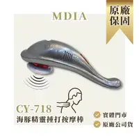 在飛比找momo購物網優惠-【美迪亞】海豚精靈手持按摩器 CY-718(三種替換頭 全方