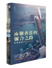 在飛比找誠品線上優惠-兩個香港的彌合之路: 拆解經濟深層次矛盾