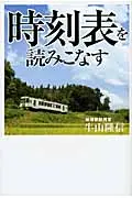 在飛比找誠品線上優惠-時刻表を読みこなす