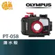 OLYMPUS PT-058 潛水殼 TG-5專用潛水盒 元佑公司貨 水深45m【鴻昌】