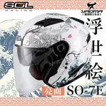 加贈好禮 SOL安全帽 SO-7E SO7E 浮世繪 白/銀 可加防護下巴 內鏡 半罩 3/4罩 通勤 耀瑪騎士