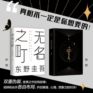 【附贈書簽】無名之町(精裝) 東野圭吾著 繼惡意/嫌疑人x的獻/白夜行/解憂雜貨店后新系列重磅開篇神尾大偵探首秀推理懸疑小說書籍